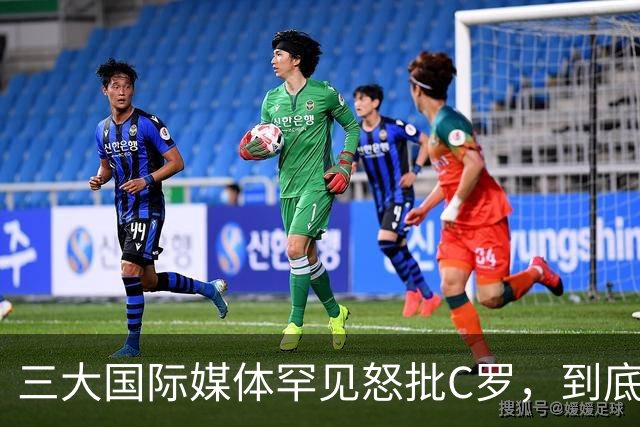 三大国际媒体罕见怒批C罗，到底是什么让他们忍无可忍？
