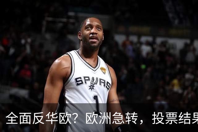 全面反华欧？欧洲急转，投票结果一边倒，欧盟：中国只懂一种语言