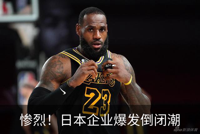 惨烈！日本企业爆发倒闭潮