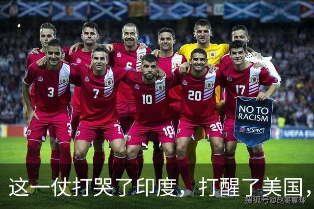 这一仗打哭了印度，打醒了美国，打惨了法国，打出了中国的威望！